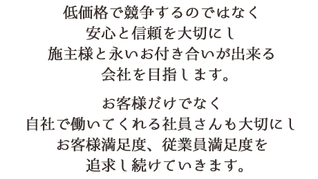 お客様からお客様を紹介していただけるそんな会社にしたい。そのためには、いかなる努力も惜しまない！売りっ放しではなく、将来リピーターになっていただけるお客様づくりを徹底し、弊社のファンをどんどん増やしたい！