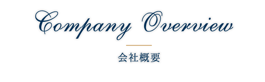 会社概要