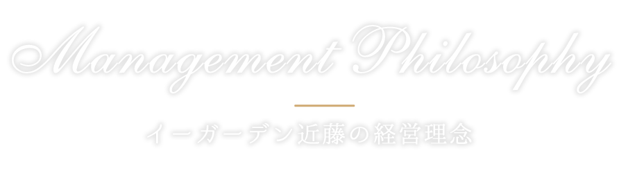 イーガーデン近藤の経営理念