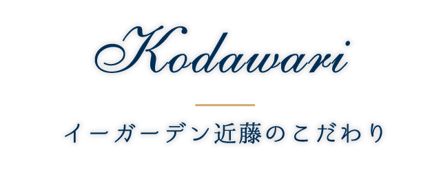 イーガーデン近藤のこだわり