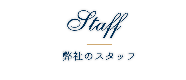 弊社のスタッフ
