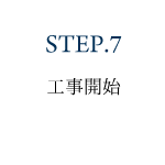 STEP.7 工事開始