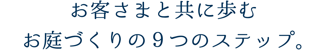 イーガーデン近藤がお客さまと共に歩む、お庭づくりの9つのステップ
