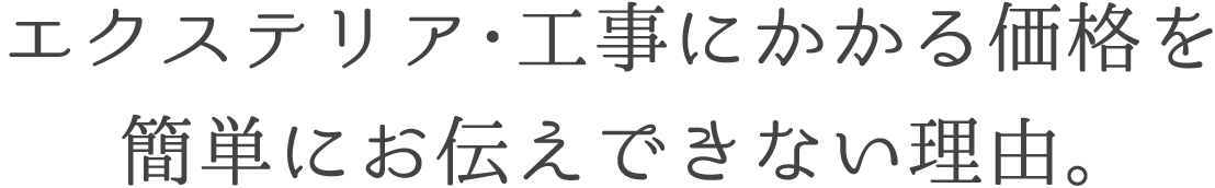 エクステリアの価格について