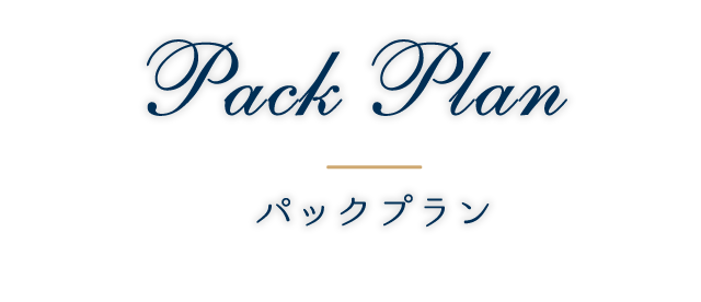 パックプラン