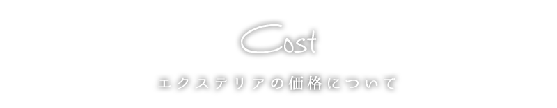 エクステリアの価格について