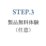 STEP3.製品の無料体験(任意)