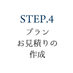 STEP4.プラン・お見積もりの作成