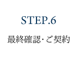 STEP6.最終確認・ご契約