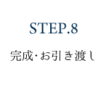 STEP8.完成・お引き渡し
