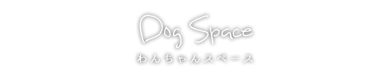 わんちゃんスペース