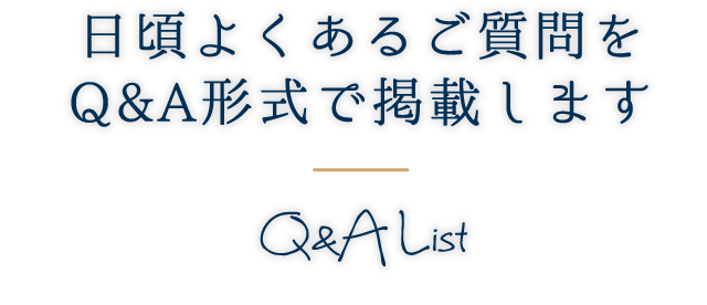 よくある質問とご回答