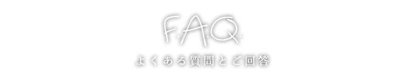 よくある質問とご回答