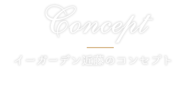 イーガーデン近藤のコンセプト