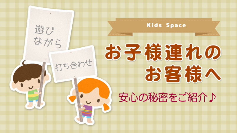 お子様連れのお客様へ