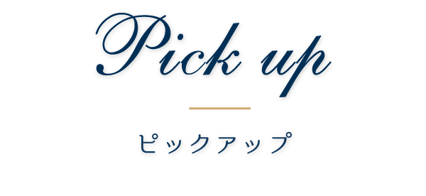 ピックアップ