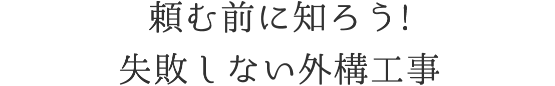 エクステリアの価格を簡単にお伝えできない理由