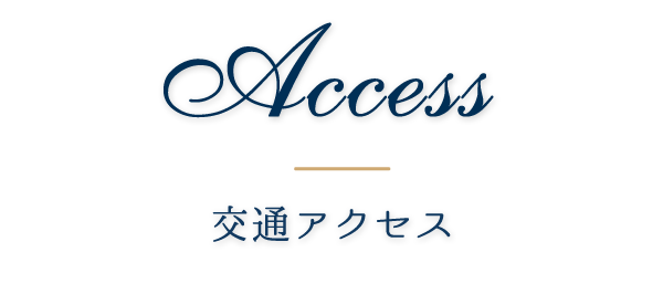 交通アクセス