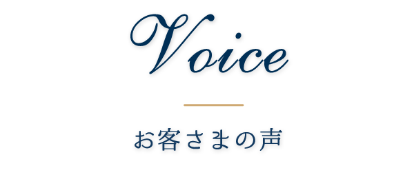 お客さまの声