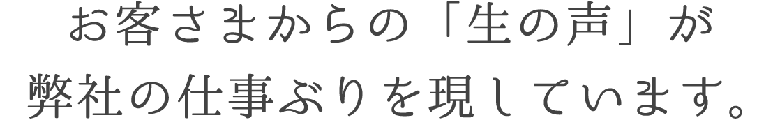 お客さまからの声