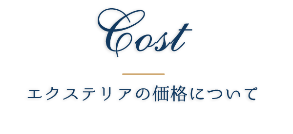 エクステリアの価格について