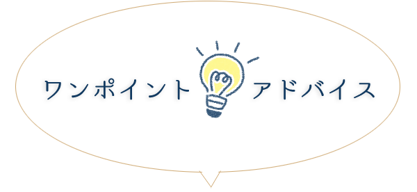 ワンポイント・アドバイス