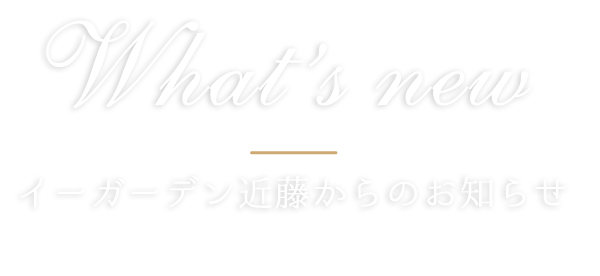 イーガーデン近藤からのお知らせ