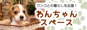 わんちゃんスペース