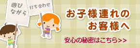 お子様連れのお客様へ