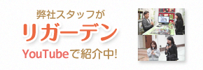 リフォームガーデンのご紹介