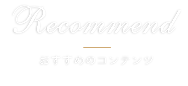 おすすめのコンテンツ