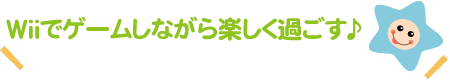 Wiiでゲームしながら楽しく過ごす♪