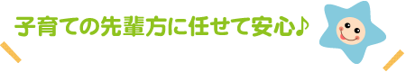 子育ての先輩方に任せて安心♪