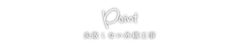 失敗しない外構工事