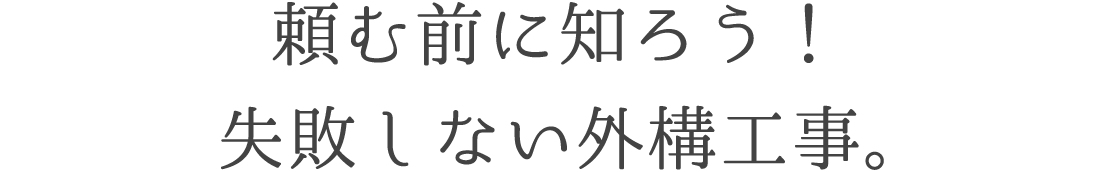 頼む前に知ろう！失敗しない外構工事