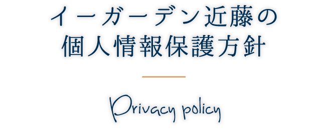 イーガーデン近藤の個人情報保護方針