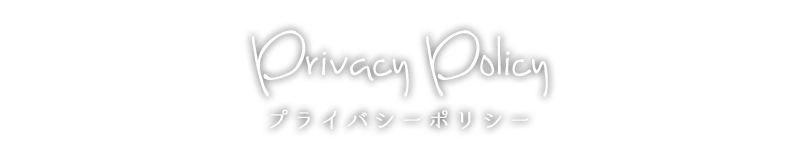 プライバシーポリシー