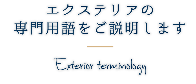 エクステリアの専門用語をご説明します