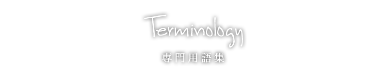 専門用語集