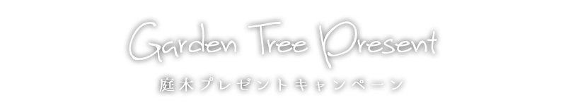 庭木プレゼントキャンペーン
