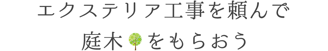 エクステリア工事を頼んで庭木をもらおう