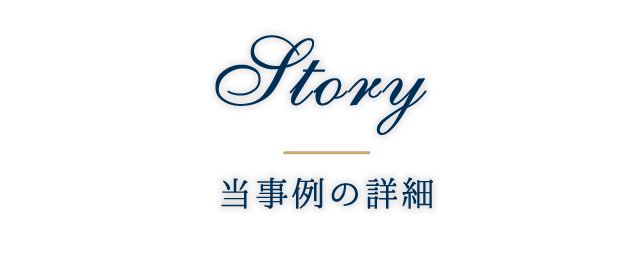 当事例の詳細