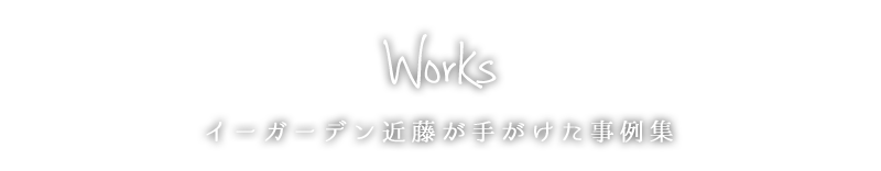 イーガーデン近藤が手がけた事例集