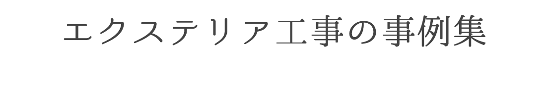 エクステリア工事の事例集