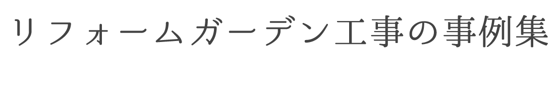 リフォームガーデン工事の事例集