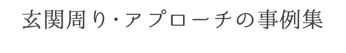 玄関周り・アプローチの事例集