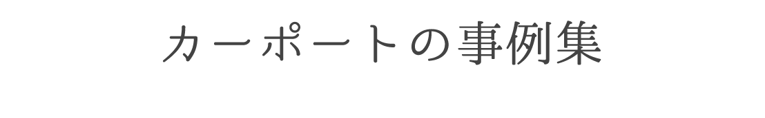 カーポートの事例集