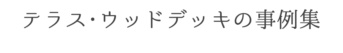 テラス・ウッドデッキの事例集