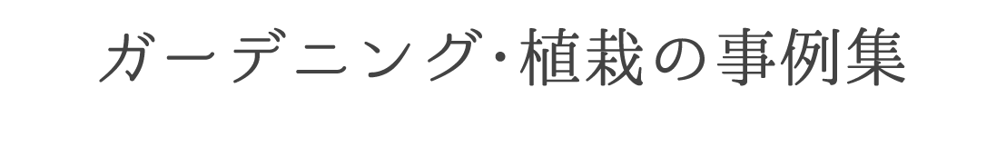ガーデニング・植栽の事例集