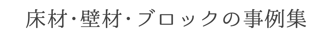 床材・壁材・ブロックの事例集